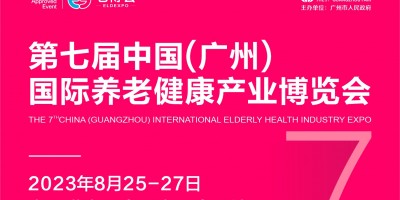 第七届中国（广州）国际养老健康产业博览会