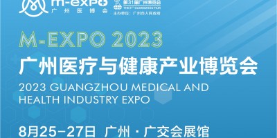2023广州医疗与健康产业博览会
