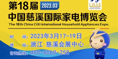 2023第18届中国慈溪国际家电博览会