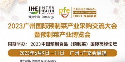 2023广州国际预制菜产业博览会