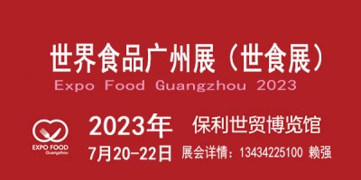 2023广州国际食品展览会