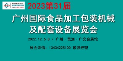 2023广州食品加工包装机械设备展览会
