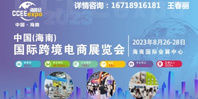 2023海南全球跨境电商展览会