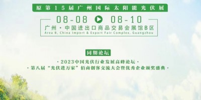 2023世界太阳能光伏暨储能产业博览会-广州光伏展