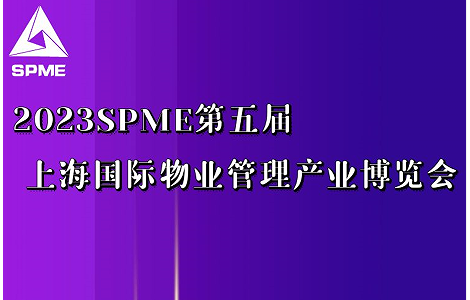 上海锦士物业入驻2023上海物业展，展示物业服务技术