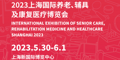2023上海养老辅具及医疗健康博览会