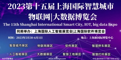 2023第十五届上海国际智慧城市、物联网、大数据博览会