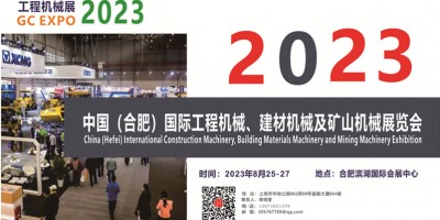 2023中国（合肥）国际工程机械、建材机械及矿山机械展览会