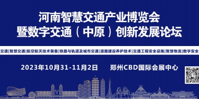 2023河南智慧交通产业博览会