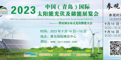 2023中国(青岛)国际新能源大会及太阳能光伏展览会