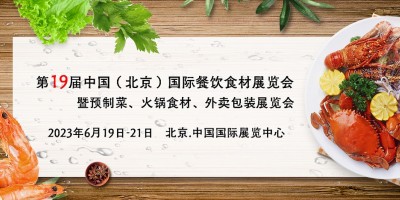 2023北京国际餐饮交易博览会|速冻食品展览会