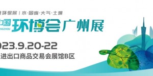 2023广州环博会-环境监测仪器展（重点推荐）