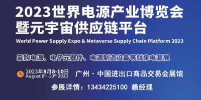2023广州电源产业展览会