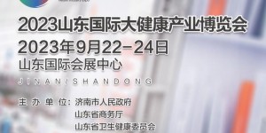 2023山东国际大健康产业博览会