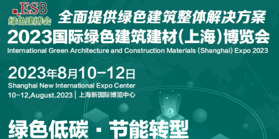 2023上海国际绿色建材装饰展