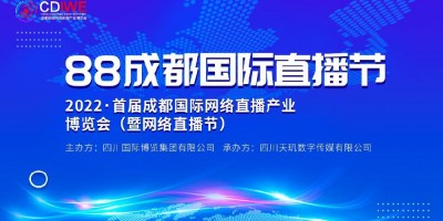 2023成都国际网络直播产业博览会