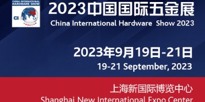 2023上海国际五金博览会