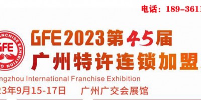 GFE2023第45届广州特许加盟展览会