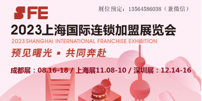 2023第35届上海国际连锁加盟展览会