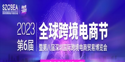 2023第八届深圳国际跨境电商贸易博览会