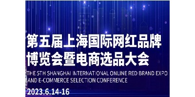 2023第五届上海国际网红品牌博览会暨电商选品大会
