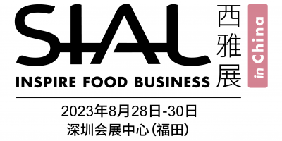 SIAL西雅国际食品和饮料展览会（深圳）2023