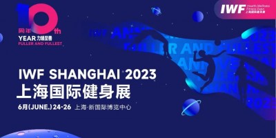 2023上海健身展-IWF中国（上海）国际健身展览会