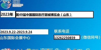 2023山东医疗器械展|2023济南医疗器械展