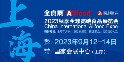 2023秋季全球高端食品展览会暨中冰展, 糖果零食展