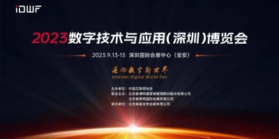 2023数字技术与应用（深圳）博览会