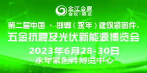 第二届中国·邯郸（永年）建筑抗震、五金机电暨光伏新能源博览会