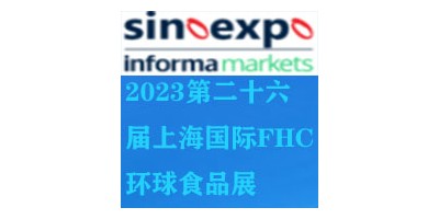 2023上海FHC环球食品博览会