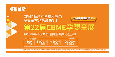 2023上海CBME孕婴童产品博览会