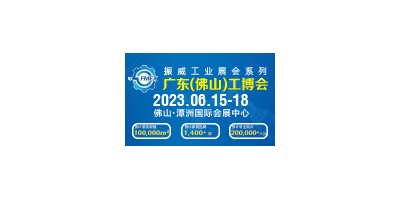 2023广东（佛山）国际机械工业装备博览会