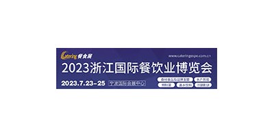 2023浙江国际餐饮业博览会 中国（浙江）预制菜展览会