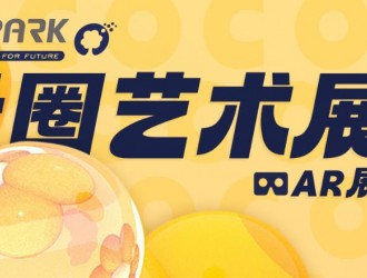 O2Park X 光寰聚变联合举办的AR次元艺术展重磅来袭！