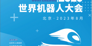 2023年世界机器人大会论坛将于8月份在北京召开