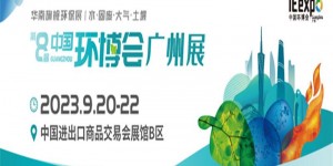2023第八届广州环博会|广州大气展|广州水展
