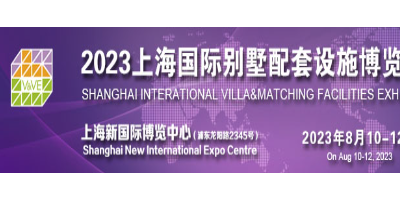 上海别墅电梯展-2023上海国际别墅配套设施博览会