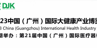2023中国（广州）国际大健康产业博览会