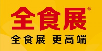 2024深圳全球高端食品展览会