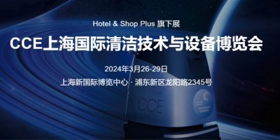 2024上海国际清洁博览会CCE