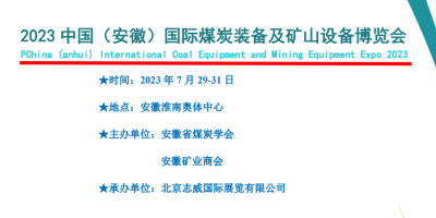 2023 中国（安徽）国际煤炭装备及矿山设备博览会