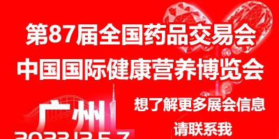 2023下半年药交会信息|2023秋季国药会|2023药博会