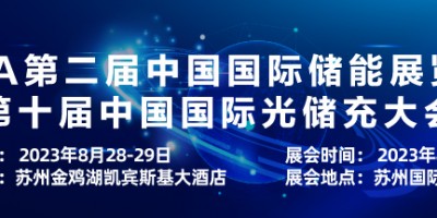 EESA第二届中国国际储能展览会暨第十届中国国际光储充大会