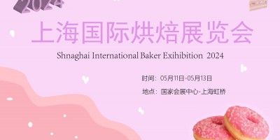 2024上海国际烘焙食品与机械包装设备产业展览会