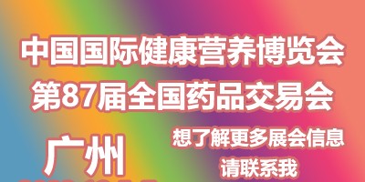 中国广州国际健康营养博览会（NHNE秋季）