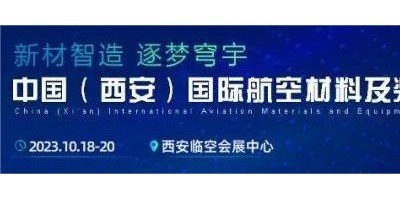 中国（西安）国际航空材料及装备制造展览会