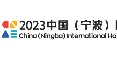2023中国（宁波）国际家电博览会