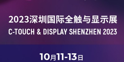2023深圳国际全触与显示展